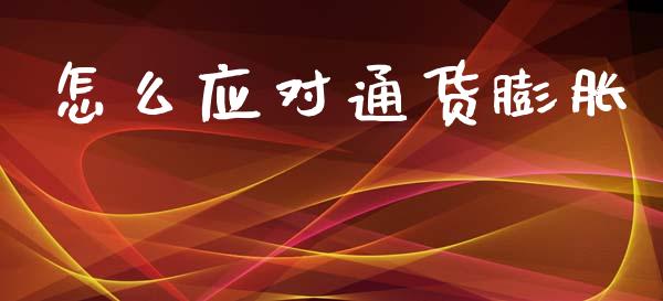 怎么应对通货膨胀_https://m.sdyuehang.cn_纳指直播喊单_第1张