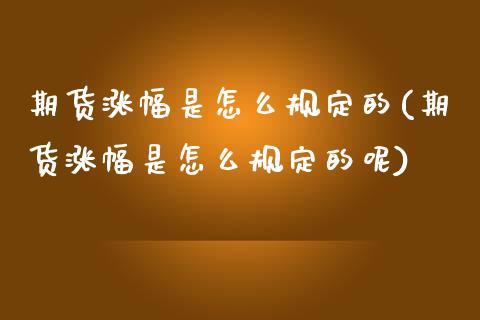 期货涨幅是怎么规定的(期货涨幅是怎么规定的呢)_https://m.sdyuehang.cn_恒指直播_第1张