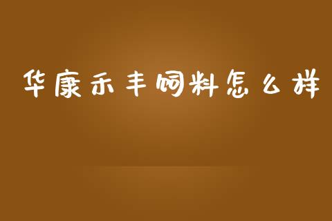 华康禾丰饲料怎么样_https://m.sdyuehang.cn_纳指直播喊单_第1张