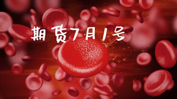 期货7月1号_https://m.sdyuehang.cn_国际期货恒指直播间_第1张