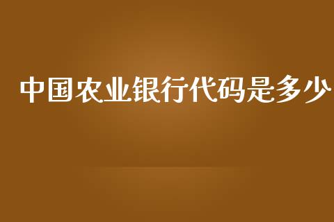 中国农业银行代码是多少_https://m.sdyuehang.cn_德指直播室_第1张