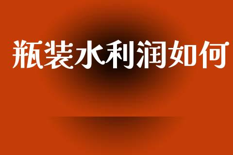 瓶装水利润如何_https://m.sdyuehang.cn_国际期货恒指直播间_第1张