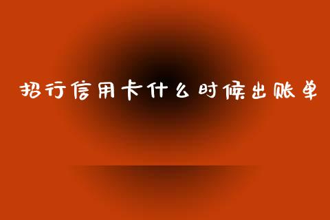 招行信用卡什么时候出账单_https://m.sdyuehang.cn_纳指直播喊单_第1张