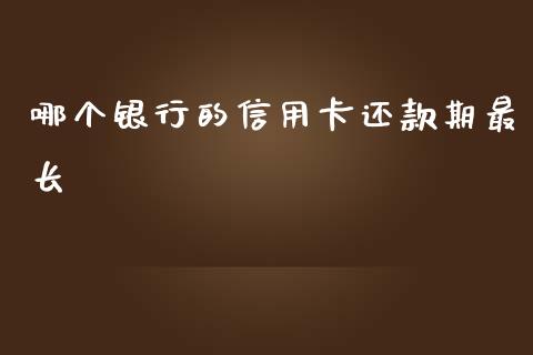 哪个银行的信用卡还款期最长_https://m.sdyuehang.cn_纳指直播喊单_第1张