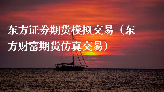 东方证券期货模拟交易(东方财富期货仿真交易)_纳指直播喊单_第1张_恒指直播_国际期货恒指直播间_德指直播室_纳指直播喊单 东方证券期货模拟交易(东方财富期货仿真交易)_https://m.sdyuehang.cn_纳指直播喊单_第1张