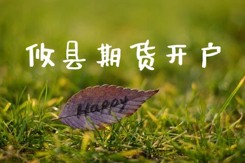 攸县期货开户_https://m.sdyuehang.cn_德指直播室_第1张