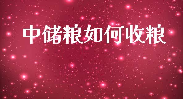 中储粮如何收粮_https://m.sdyuehang.cn_纳指直播喊单_第1张