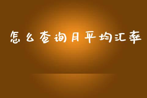 怎么查询月平均汇率_https://m.sdyuehang.cn_德指直播室_第1张