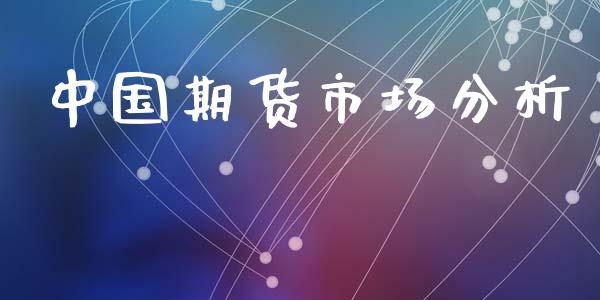 中国期货市场分析_https://m.sdyuehang.cn_国际期货恒指直播间_第1张