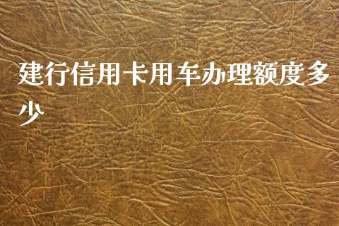建行信用卡用车办理额度多少_https://m.sdyuehang.cn_国际期货恒指直播间_第1张
