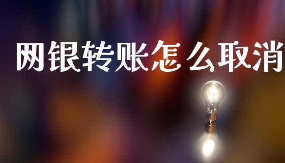 网银转账怎么取消_https://m.sdyuehang.cn_纳指直播喊单_第1张