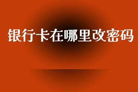 银行卡在哪里改密码_国际期货恒指直播间_第1张_恒指直播_国际期货恒指直播间_德指直播室_纳指直播喊单 银行卡在哪里改密码_https://m.sdyuehang.cn_国际期货恒指直播间_第1张