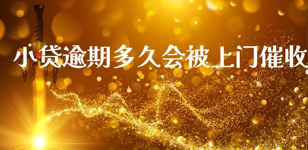 小贷逾期多久会被上门催收_https://m.sdyuehang.cn_纳指直播喊单_第1张