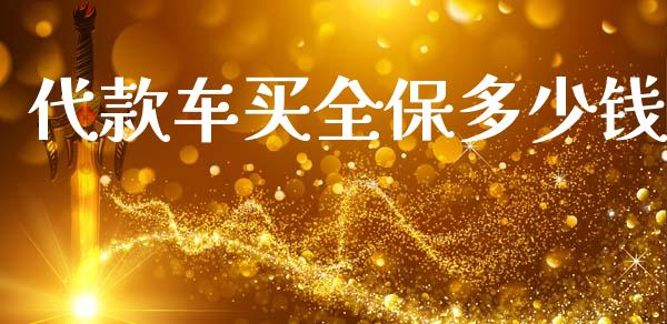 代款车买全保多少钱_https://m.sdyuehang.cn_德指直播室_第1张
