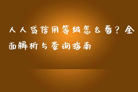 人人贷信用等级怎么看？全面解析与查询指南_https://m.sdyuehang.cn_国际期货恒指直播间_第1张