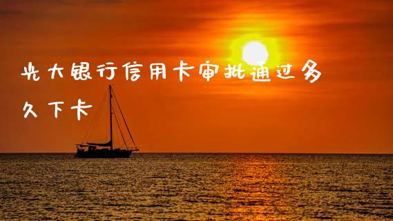 光大银行信用卡审批通过多久下卡_https://m.sdyuehang.cn_恒指直播_第1张