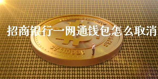 招商银行一网通钱包怎么取消_https://m.sdyuehang.cn_纳指直播喊单_第1张
