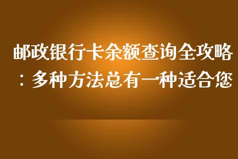 邮政银行卡余额查询全攻略：多种方法总有一种适合您_https://m.sdyuehang.cn_纳指直播喊单_第1张