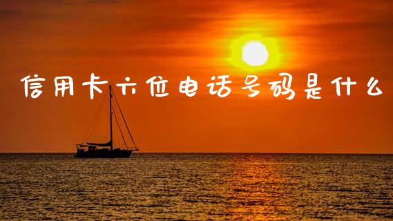 信用卡六位电话号码是什么_https://m.sdyuehang.cn_恒指直播_第1张