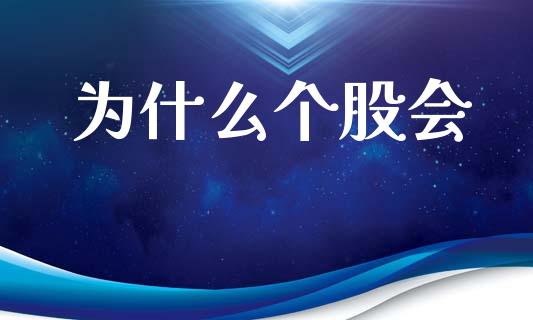 为什么个股会_https://m.sdyuehang.cn_德指直播室_第1张