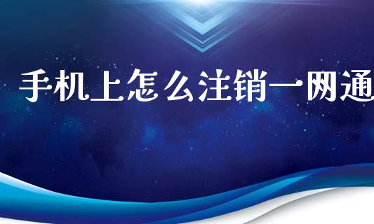 手机上怎么注销一网通_https://m.sdyuehang.cn_国际期货恒指直播间_第1张