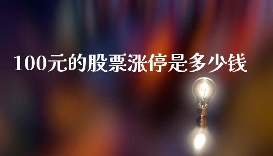 100元的股票涨停是多少钱_https://m.sdyuehang.cn_德指直播室_第1张