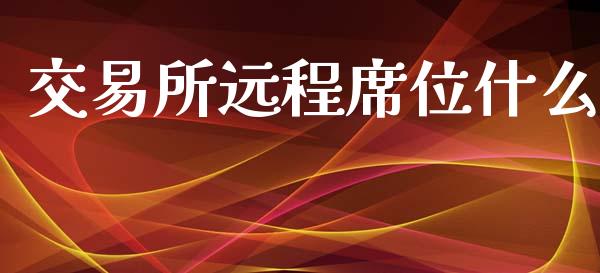 交易所远程席位什么_国际期货恒指直播间_第1张_恒指直播_国际期货恒指直播间_德指直播室_纳指直播喊单 交易所远程席位什么_https://m.sdyuehang.cn_国际期货恒指直播间_第1张