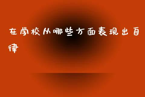 在学校从哪些方面表现出自律_https://m.sdyuehang.cn_恒指直播_第1张