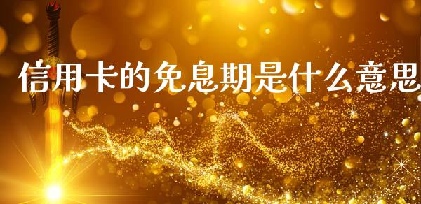 信用卡的免息期是什么意思_https://m.sdyuehang.cn_德指直播室_第1张
