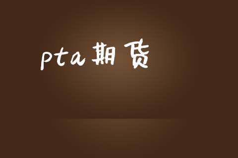 pta期货_https://m.sdyuehang.cn_国际期货恒指直播间_第1张