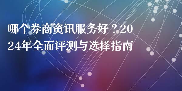 哪个券商资讯服务好？2024年全面评测与选择指南_https://m.sdyuehang.cn_纳指直播喊单_第1张