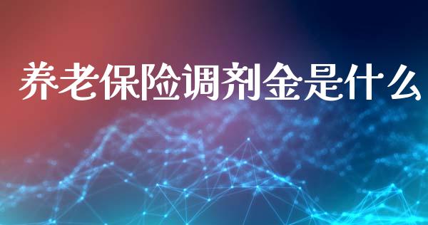 养老保险调剂金是什么_https://m.sdyuehang.cn_纳指直播喊单_第1张
