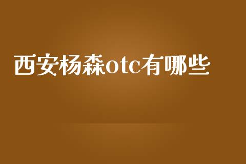 西安杨森otc有哪些_纳指直播喊单_第1张_恒指直播_国际期货恒指直播间_德指直播室_纳指直播喊单 西安杨森otc有哪些_https://m.sdyuehang.cn_纳指直播喊单_第1张