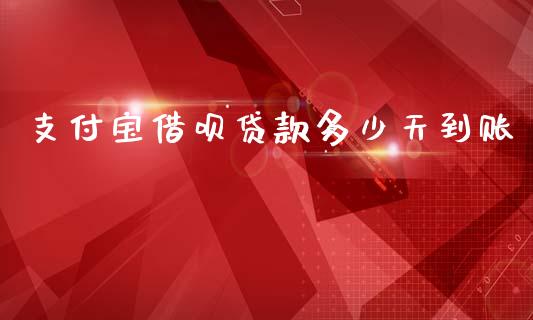 支付宝借呗贷款多少天到账_https://m.sdyuehang.cn_恒指直播_第1张