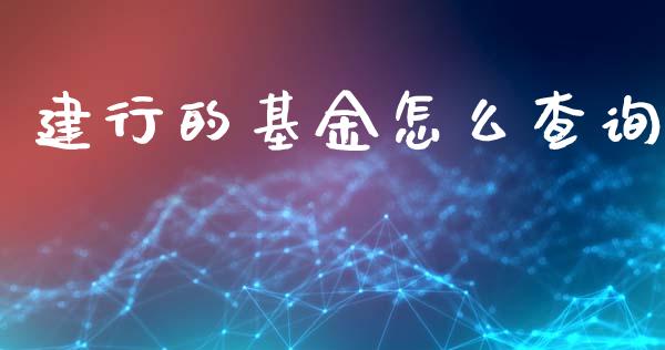 建行的基金怎么查询_https://m.sdyuehang.cn_恒指直播_第1张