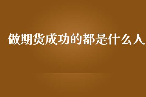 做期货成功的都是什么人_纳指直播喊单_第1张_恒指直播_国际期货恒指直播间_德指直播室_纳指直播喊单 做期货成功的都是什么人_https://m.sdyuehang.cn_纳指直播喊单_第1张