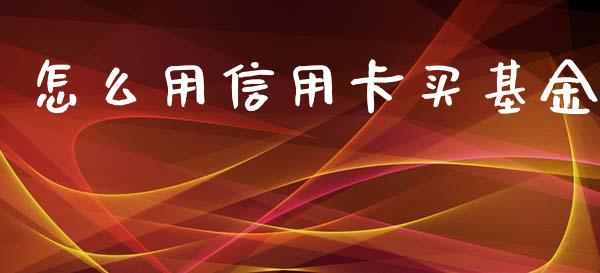 怎么用信用卡买基金_https://m.sdyuehang.cn_国际期货恒指直播间_第1张