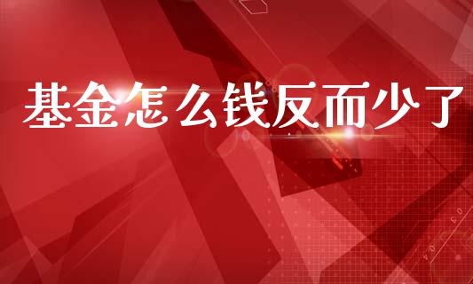 基金怎么钱反而少了_https://m.sdyuehang.cn_纳指直播喊单_第1张