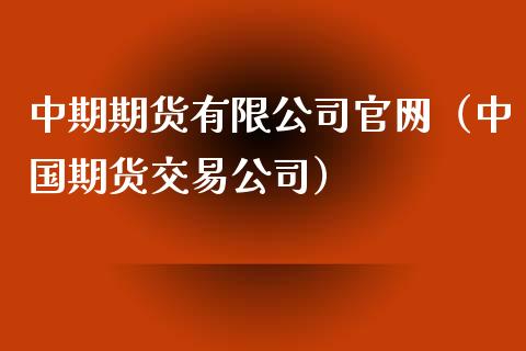 中期期货有限公司官网（中国期货交易公司）_https://m.sdyuehang.cn_纳指直播喊单_第1张