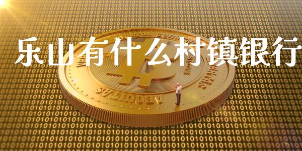 乐山有什么村镇银行_https://m.sdyuehang.cn_德指直播室_第1张