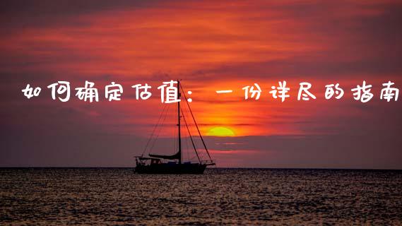 如何确定估值：一份详尽的指南_https://m.sdyuehang.cn_恒指直播_第1张