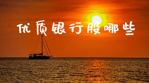 优质银行股哪些_https://m.sdyuehang.cn_纳指直播喊单_第1张