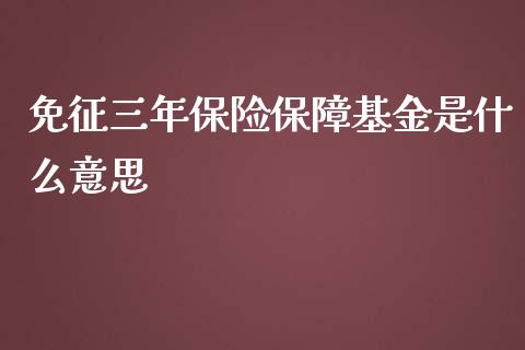 免征三年保险保障基金是什么意思_https://m.sdyuehang.cn_纳指直播喊单_第1张