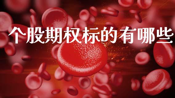 个股期权标的有哪些_https://m.sdyuehang.cn_恒指直播_第1张
