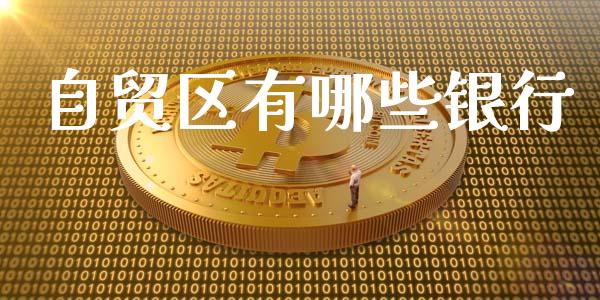 自贸区有哪些银行_https://m.sdyuehang.cn_德指直播室_第1张
