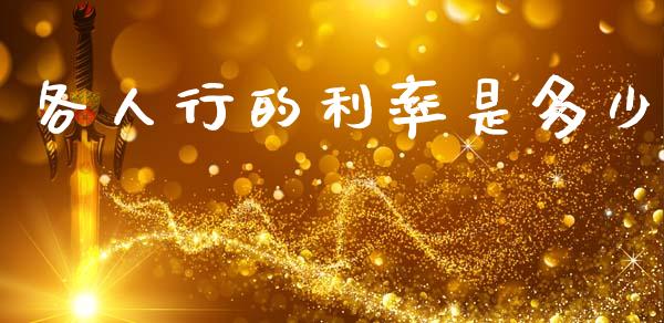 各人行的利率是多少_https://m.sdyuehang.cn_国际期货恒指直播间_第1张