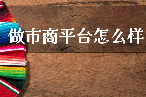 做市商平台怎么样_https://m.sdyuehang.cn_德指直播室_第1张