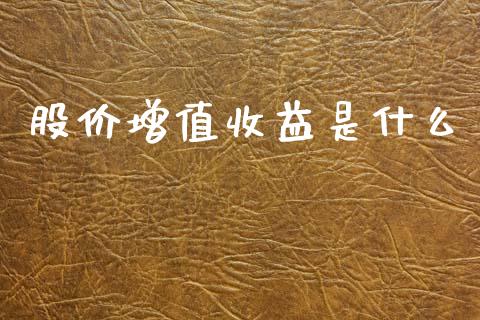 股价增值收益是什么_https://m.sdyuehang.cn_德指直播室_第1张