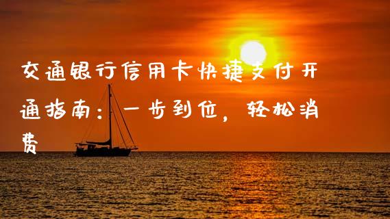 交通银行信用卡快捷支付开通指南：一步到位，轻松消费_https://m.sdyuehang.cn_纳指直播喊单_第1张