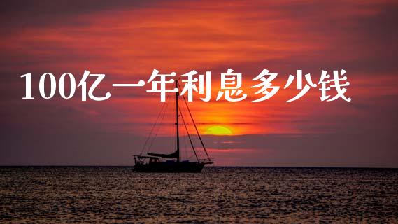 100亿一年利息多少钱_https://m.sdyuehang.cn_国际期货恒指直播间_第1张